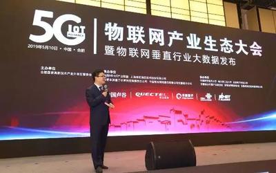 5G物联网产业生态大会 本源量子赋能万物沟通互联