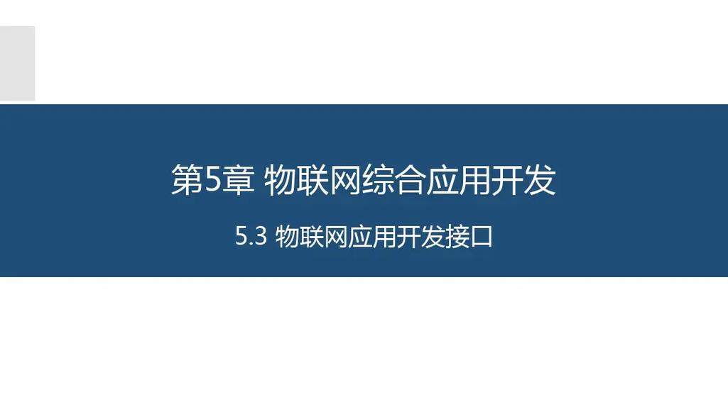 物联网长距离无线通信技术应用与开发 网络通信技术开发探析